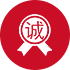 诚信可靠